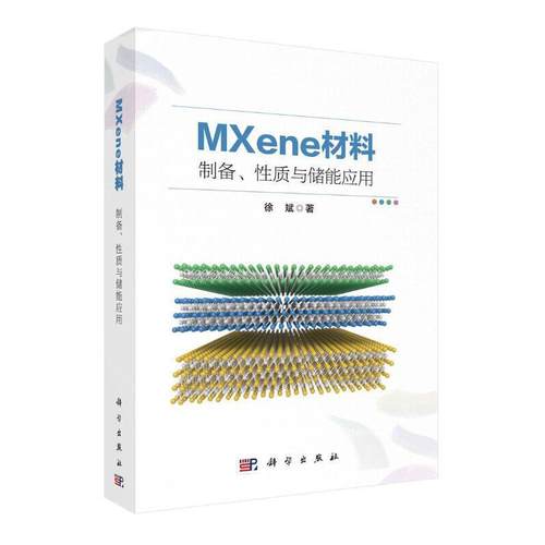 当当网 MXene材料：制备、性质与储能应用 工业技术 科学出版社 正版书籍