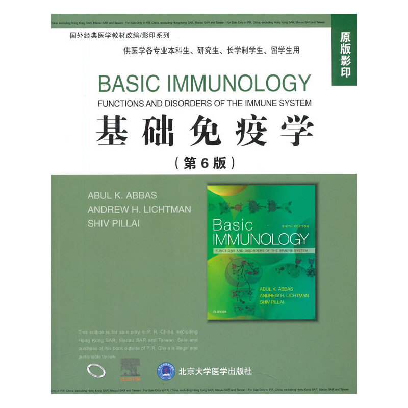 基础免疫学（第6版）（国外经典医学教材改编/影印系列）.Abul K.Abbas，Andrew H.Lichtman，Shiv Pillal 编9787565922916
