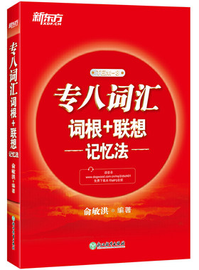 新东方专八词汇词根联想记忆法
