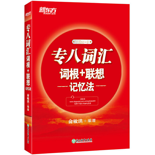 新东方专八词汇词根联想记忆法