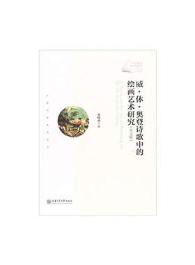 威·休·奥登诗歌中的绘画艺术研究（英文版）