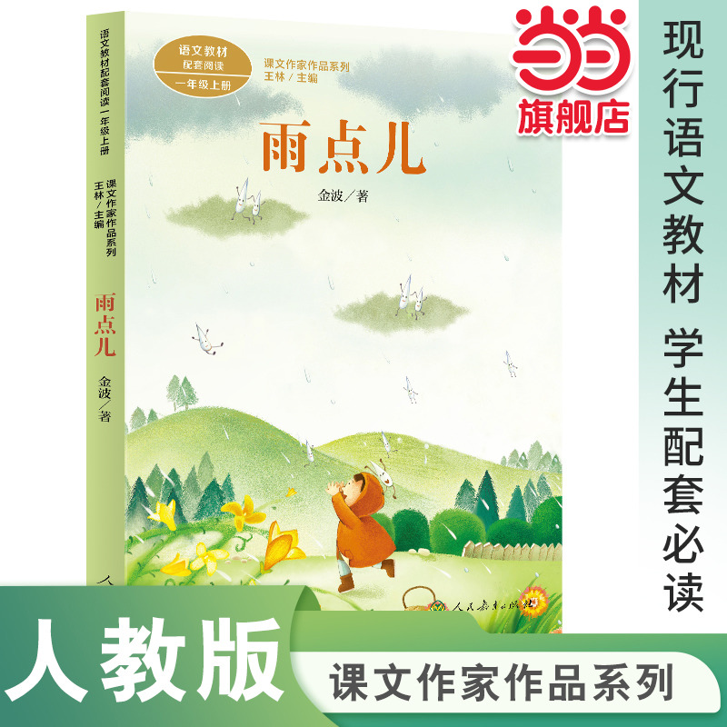 雨点儿一年级上册课文作家作品