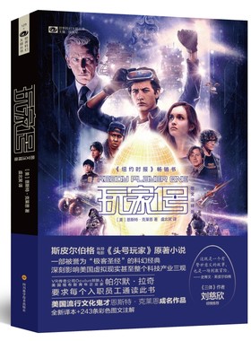 【当当网 正版书籍】玩家1号 图文注释版 斯皮尔伯格执导电影《头号玩家》原著 一部被誉为“极客”科幻经典