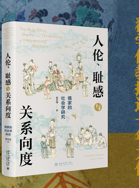 【当当网】人伦、耻感与关系向度：儒家的社会学研究  挖掘儒家之人伦日用，解密中国人的生活世界 北京大学出版社 正版书籍