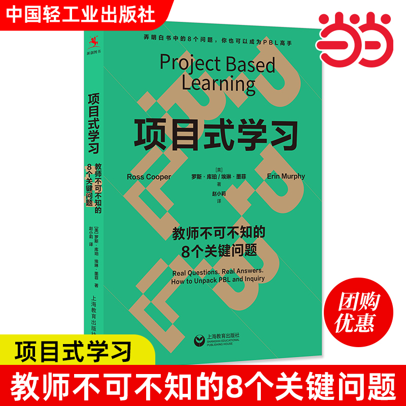 项目式学习：教师不可不知的8个关键问题 上海教育出版社 源创系列 成为PBL高手罗斯库珀埃琳墨菲著 教师实用参考书
