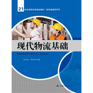 现代物流基础（21世纪高职高专精品教材·经贸类通用系列）.刘会福，黄本新　编著9787300192635中国人民大学出版社