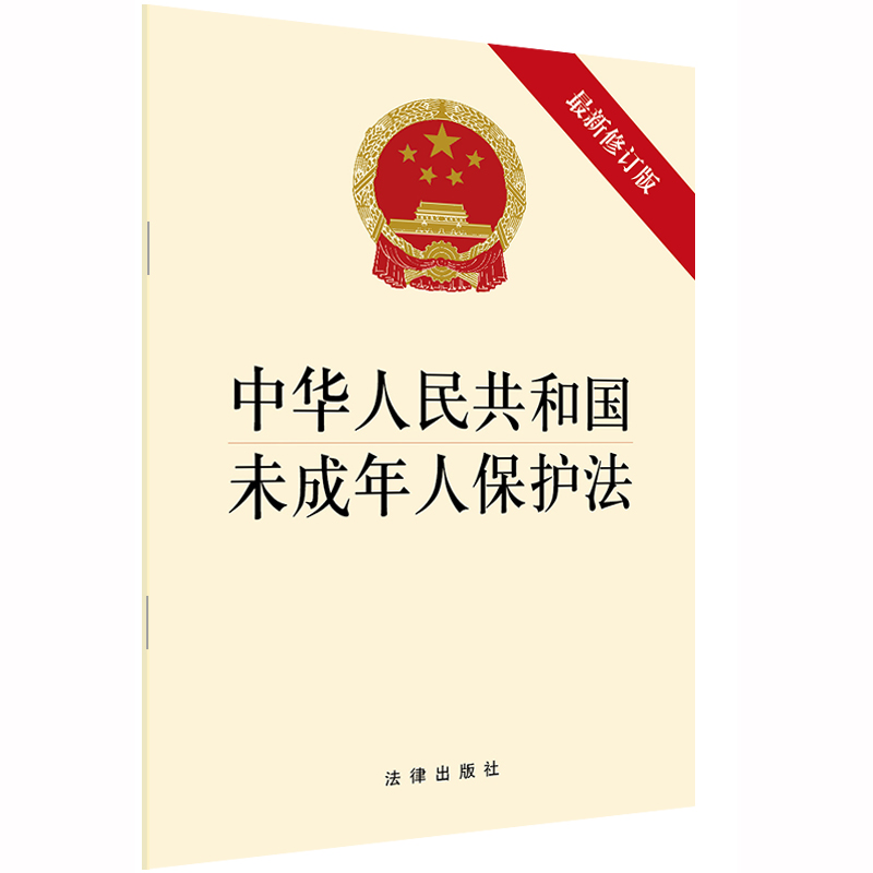 【当当网】中华人民共和国未成年人保护法（新修正版）法律出版社正版书籍