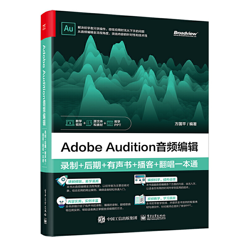 当当网 Adobe Audition音频编辑：录制+后期+有声书+播客+翻唱一本通方国平电子工业出版社正版书籍