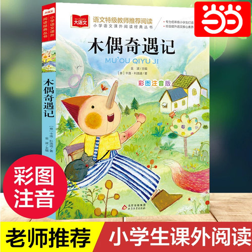 木偶奇遇记彩图注音版