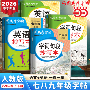 司马彦初中语文字词句段抄写本7衡水体英语字帖七年级上册练字帖八九年级人教版初一二三同步课本每日一练正楷书控笔训练下8
