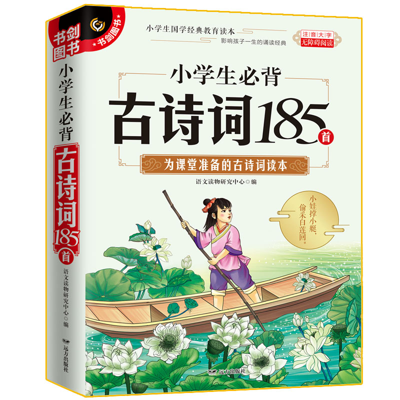 小学生必背古诗词185首注音大字无障碍阅读注释译文通俗易懂