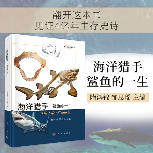海洋猎手：鲨鱼的一生隋鸿锦9787030834232科学出版社