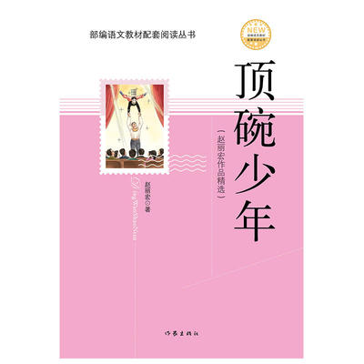 当当网 顶碗少年 赵丽宏 作家出版社 正版书籍