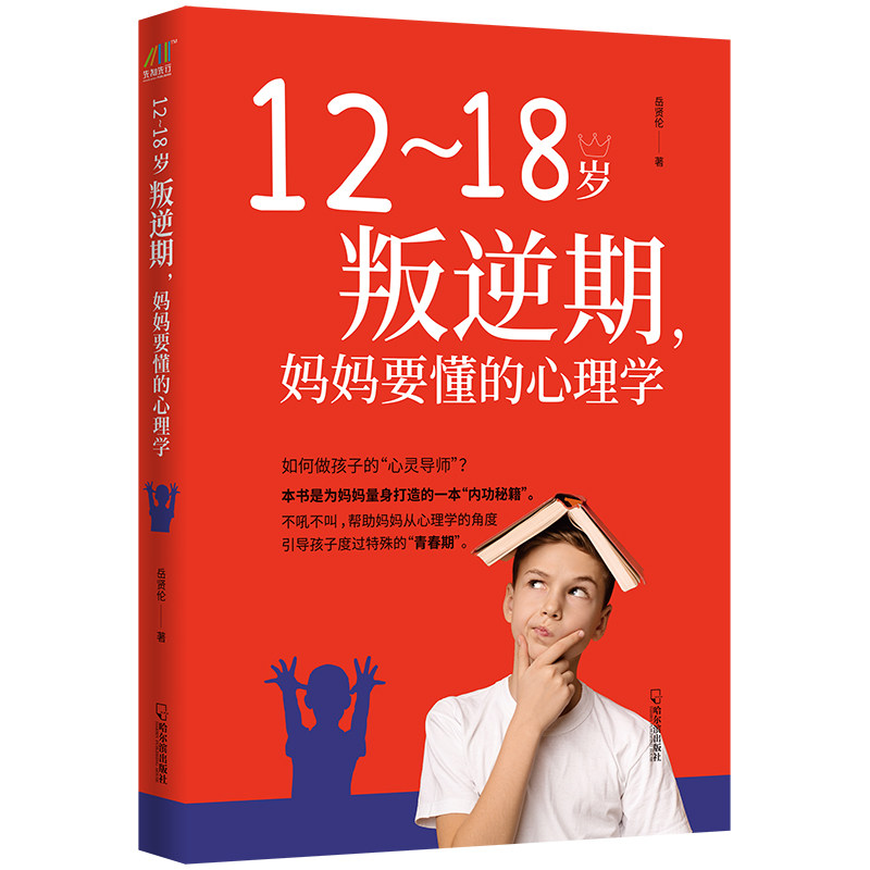12~18岁叛逆期，妈妈要懂的心理学高性价比高么？