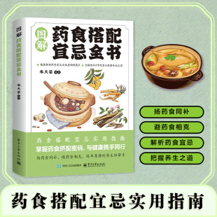 图解药食搭配宜忌全书 了解药食搭配学会饮食禁忌医学基础知识经典书籍医学入门养生药膳食谱百病食疗保健食物相克大全