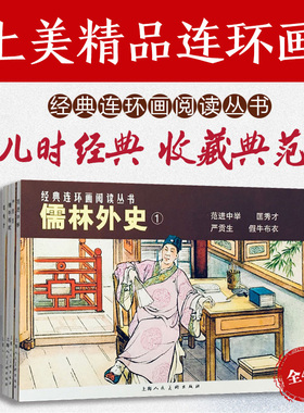 当当网【任选】儒林外史连环画4册小人书老版珍藏版正版经典连环画平装儿童学生青少年图画故事书吴敬梓范进中举+匡秀才+假牛布衣