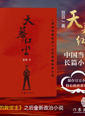 【当当网 正版书籍】天幕红尘 豆豆 热播电视剧天道原著畅销遥远的救世主作者三部曲之一作家出版社未删减版现当代文学随笔经典