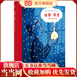 玛丽·居里：改变世界的女性（奇想国童书）
