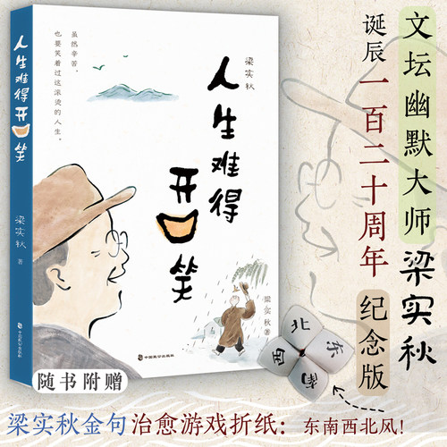 当当网 梁实秋：人生难得开口笑（虽然辛苦，也要笑着过这滚烫的一生。文坛幽默大师梁实秋 梁实秋 中国致公出版社 正版书籍