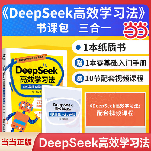 当当网【赠课程+入门手册】DeepSeek高效学习法 中小学生AI学习手册 青少年学习指南和实用攻略 用DeepSeek找回兴趣主动探索
