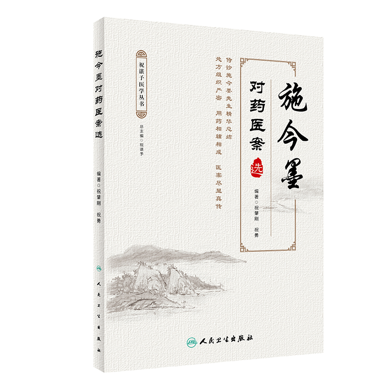 【当当网 正版书籍】施今墨对药医案选 人民卫生出版社