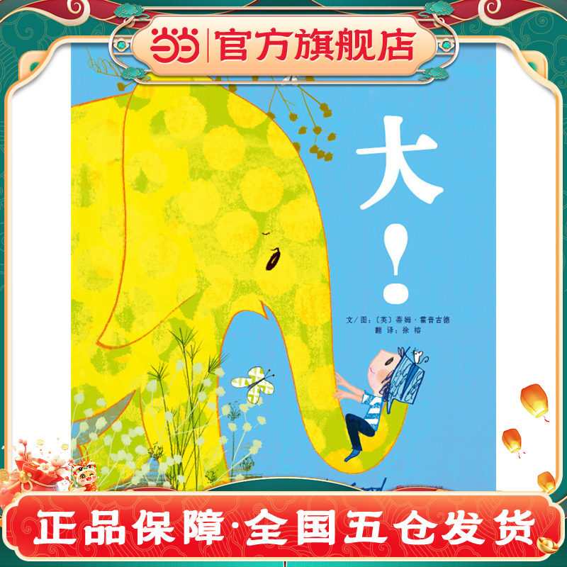 【】当当网正版童书】大！——英国凯特.格林纳威大奖趣味精装儿童绘本0-1-2-3-4-6-8岁幼儿园亲子睡前图画故事书宝宝早教启蒙认知