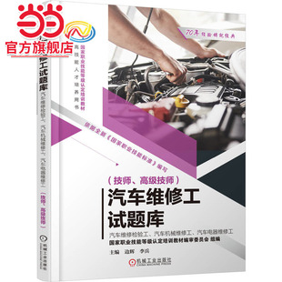 汽车维修工试题库-汽车维修检验工、汽车机械维修工、汽车电器维修工（技师、高级技师）   边辉 李兵