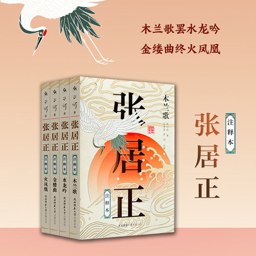 张居正·注释本（全四册）茅盾文学奖，明时代的百科全书。熊召政审定加注版本