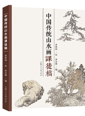 中国传统山水画法课徒稿 黄秋园 家山水画册临摹中国山水国画水墨画初学入门 树枝法山石法云水画法构图法界画法绘画基础技法教程