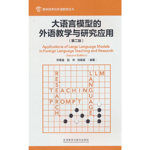 大语言模型的外语教学与研究应用(第二版)