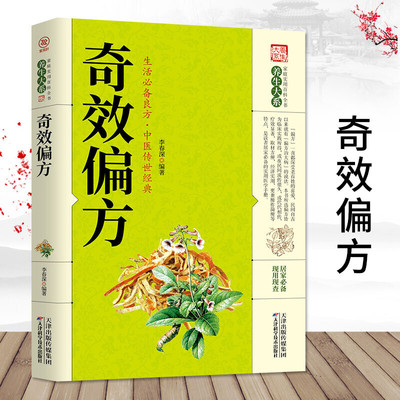 奇效偏方 民间奇效良方偏方治大病 中医经典药方民间实用小方子土方老偏方家庭保健秘方书籍奇效良方活学活用中医很老偏方祖传秘方