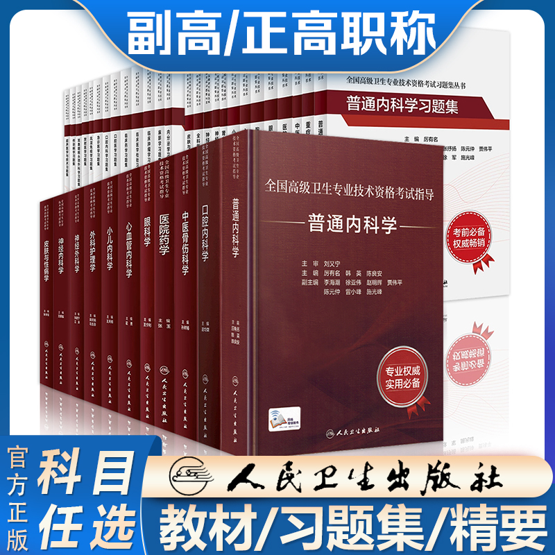 2024年副高正高内科学外科学全国高级卫生专业技术资格考试考试指导考试用书官方人卫教材习题集模拟试卷考点精要人民卫生出版社