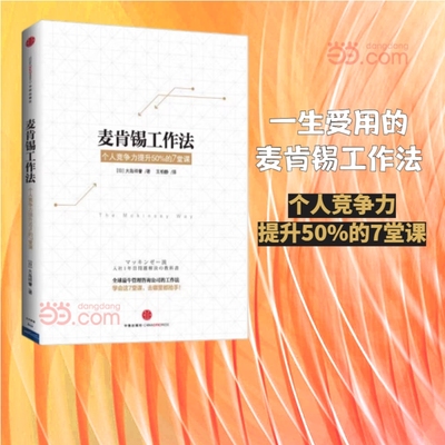 当当网  麦肯锡工作法(个人竞争力提升50%的7堂课)职场技能 培训技巧 中信出版社图书 畅销书 正版书籍