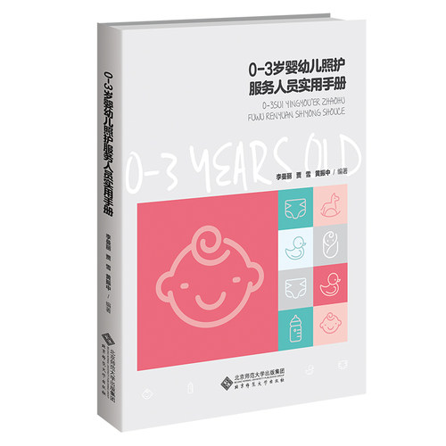 当当网 0-3岁婴幼儿照护服务人员实用手册 李曼丽 本书由清华大学教育研究院李曼丽教授统筹，邀请本领域相关专家、研究人