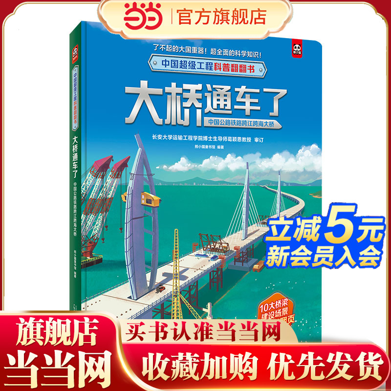 中国超级工程科普翻翻书:大桥通车了(中国公路铁路跨江跨海大桥)