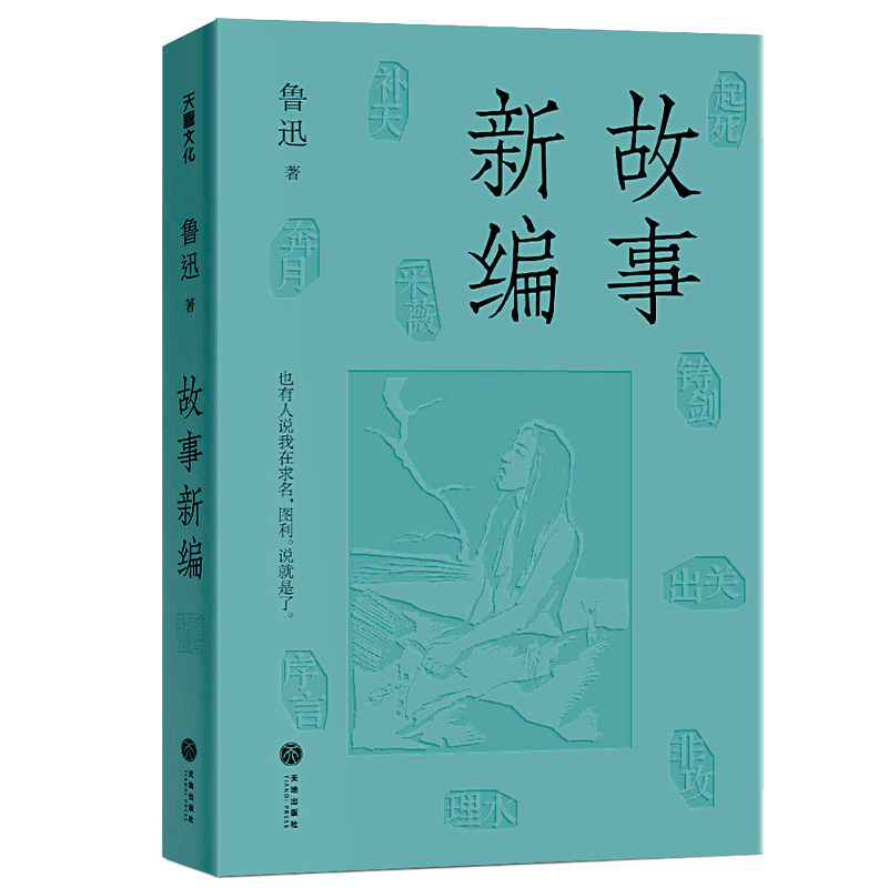 当当网【附赠金句书签】故事新编 故事新编 钱理群导读 鲁迅极富想象力的历史小说集） 以1936年出版初版为底本 经典无删节