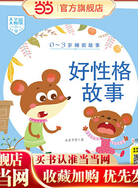 0-3岁睡前故事（大字大图版） 好性格故事