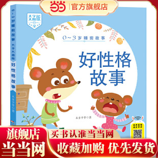0-3岁睡前故事(大字大图版) 好性格故事