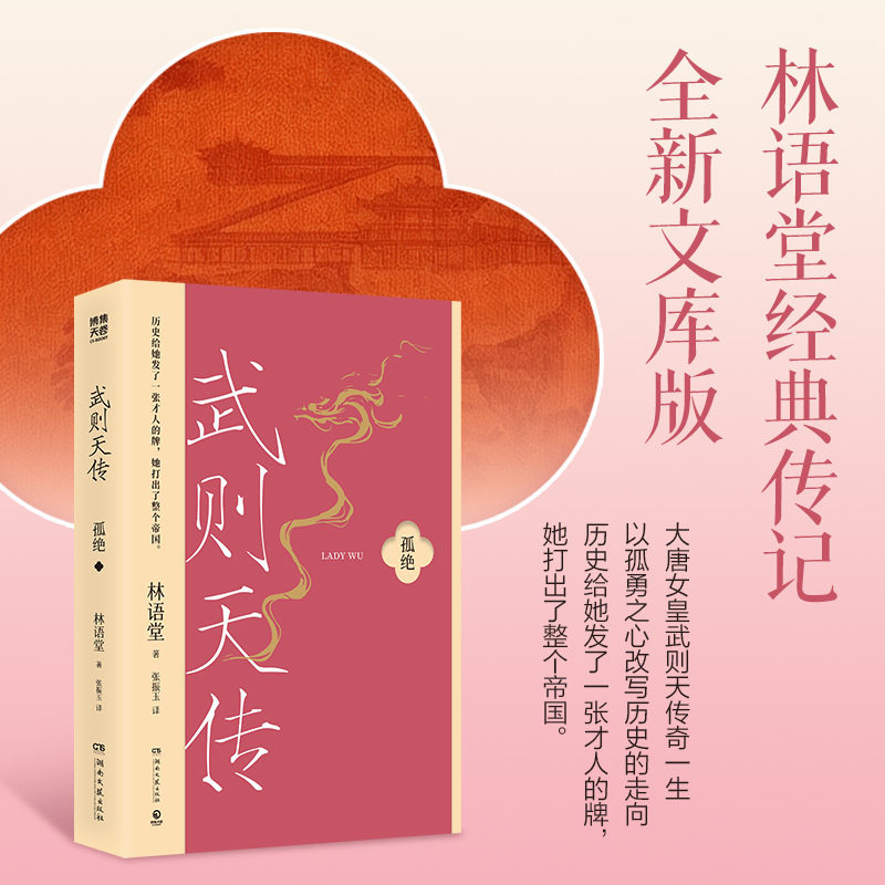当当网 武则天传 林语堂经典传记 大唐女皇武则天传奇一生 从才人到女皇的历程 以孤勇之心改写历史的走向 中国名人传记名人名言