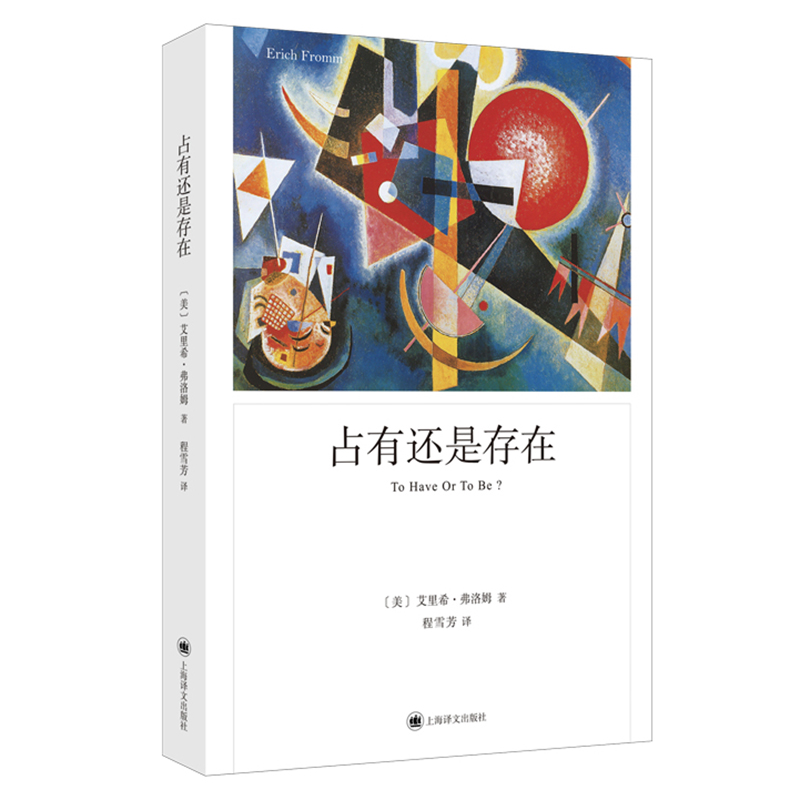 【当当网正版书籍】占有还是存在 [美]艾里希·弗洛姆 程雪芳 译 心理学大师弗洛姆 人本主义精神分析学派代表的最后一部著作