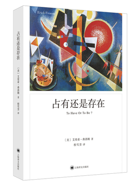 【当当网正版书籍】占有还是存在 [美]艾里希·弗洛姆 程雪芳 译 心理学大师弗洛姆 人本主义精神分析学派代表的最后一部著作