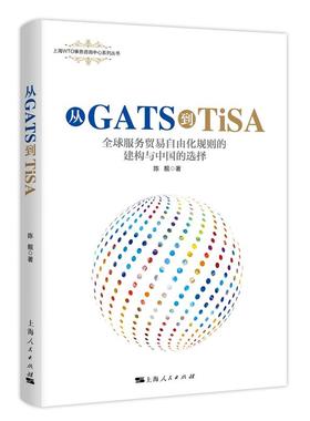 当当网 从GATS到TiSA 陈靓 上海人民出版社 正版书籍