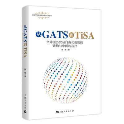 当当网 从GATS到TiSA 陈靓 上海人民出版社 正版书籍