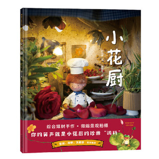 当当网正版童书 小花厨(将笑声制作成美食)精装手绘绘本