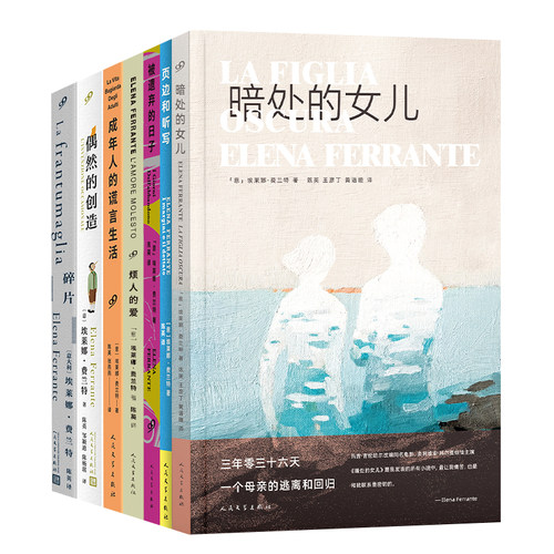 埃莱娜·费兰特作品系列（碎片+成年人的谎言生活+偶然的创造+烦人的爱+被遗弃的日子+暗处的女儿+页边和听写）（共7册）