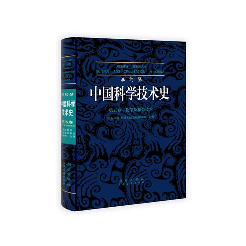 李约瑟中国科学技术史5-5炼丹术的发现和发明：内丹