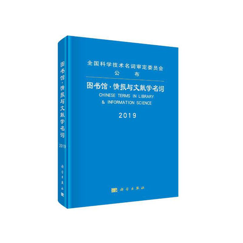 当当网 图书馆·情报与文献学名词  图书馆·情报与文献学名词审定委员会   科学出版社 正版书籍