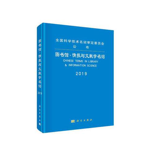 当当网 图书馆·情报与文献学名词  图书馆·情报与文献学名词审定委员会   科学出版社 正版书籍 - 封面
