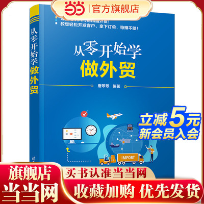 当当网 从零开始学做外贸 唐翠翠  对外贸易基本知识贸易经济 电子商务 清华大学出版社 正版书籍