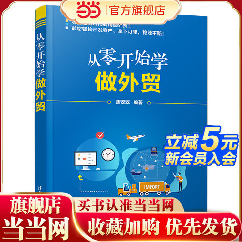当当网 从零开始学做外贸 唐翠翠  对外贸易基本知识贸易经济 电子商务 清华大学出版社 正版书籍